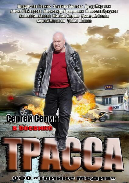 Трасса постер